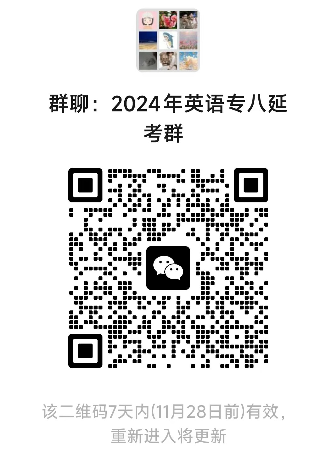 1121专八延考群微信图片_20231121091847.jpg