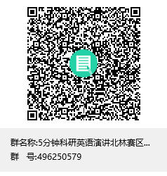 5分钟科研英语演讲北林赛区2024群聊二维码.png