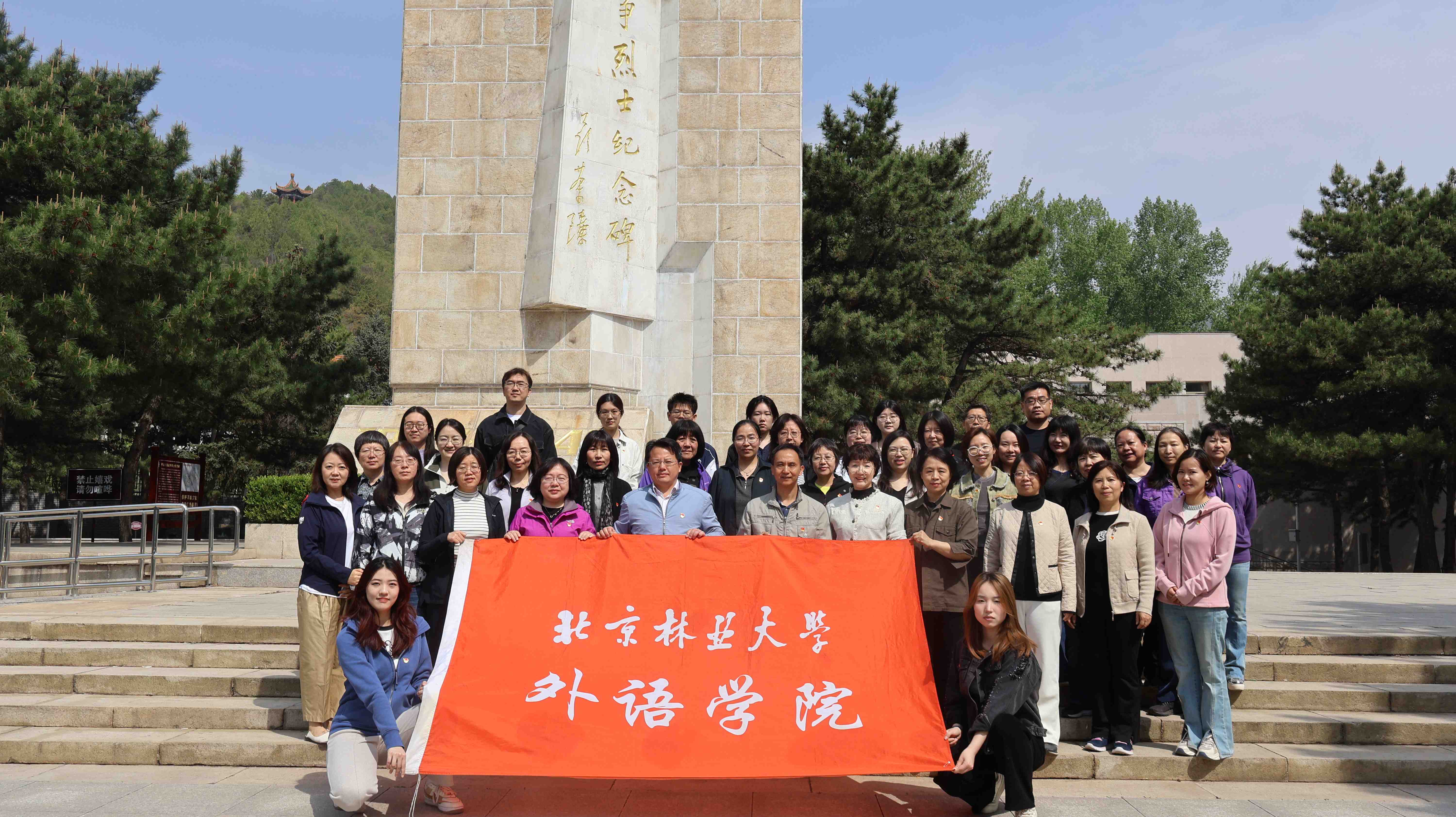 外语学院师生党员赴平北抗日烈士纪念园开展实践学习教育2.JPG